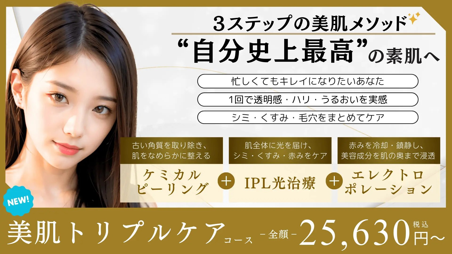 美肌トリプルケアコース