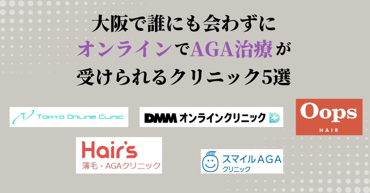 大阪で誰にも会わずにオンラインでAGA治療が受けられるクリニック5選