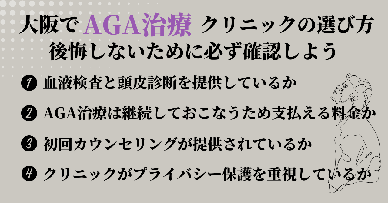 大阪でAGA治療を受けるクリニックの選び方