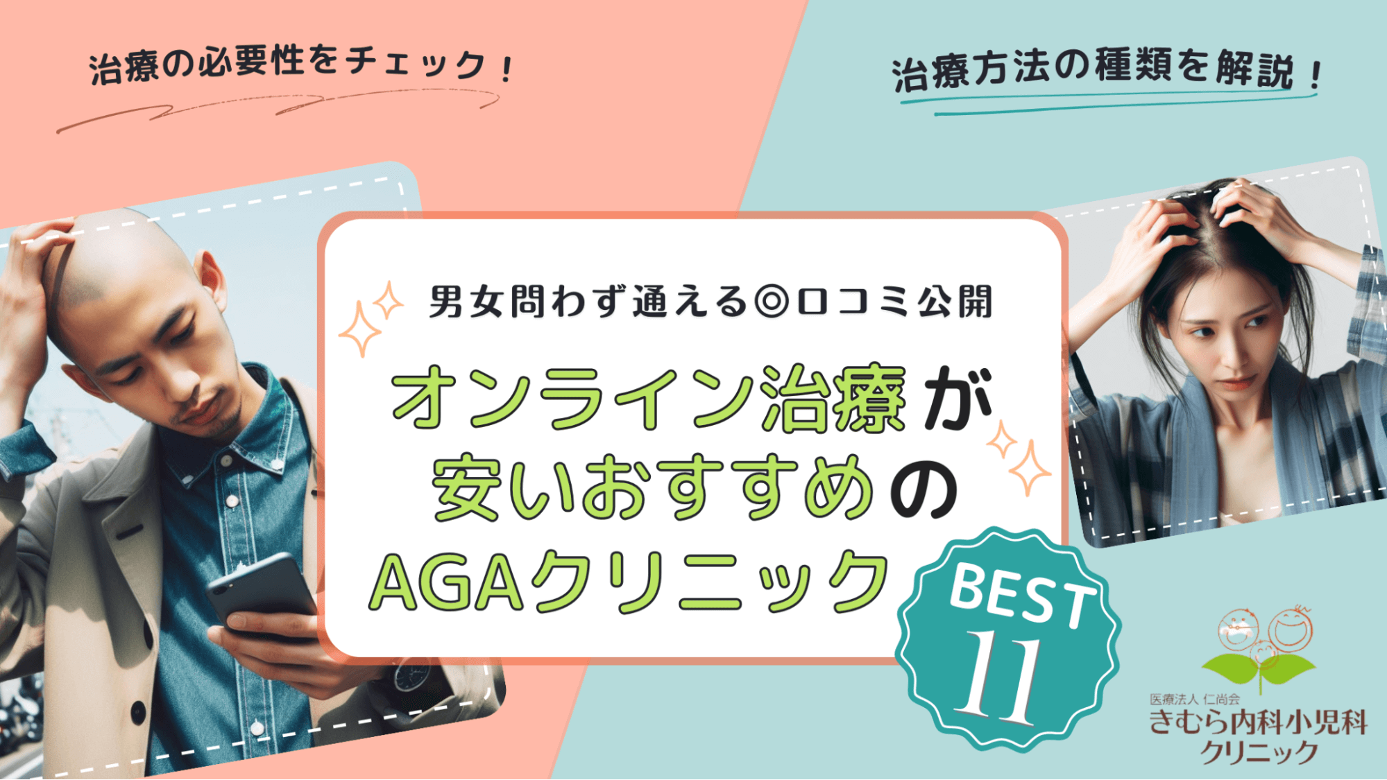 AGA治療オンラインが安いおすすめ11選！女性の薄毛治療に対応の院は？【2024年最新】 - きむら内科小児科クリニック