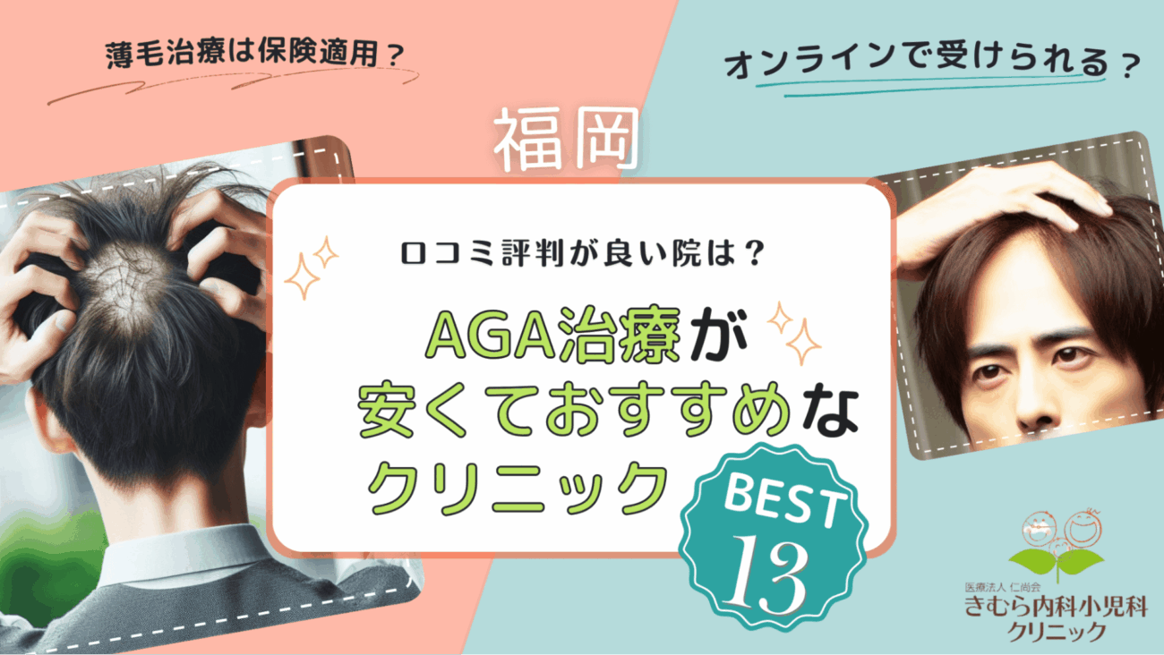 福岡のAGA治療おすすめクリニック13選！薄毛治療が安くて口コミ評判が良い院は？