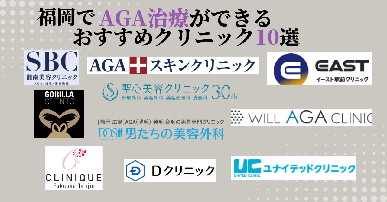 福岡のAGA治療おすすめクリニック10選！安くて口コミ評判が良い院は？