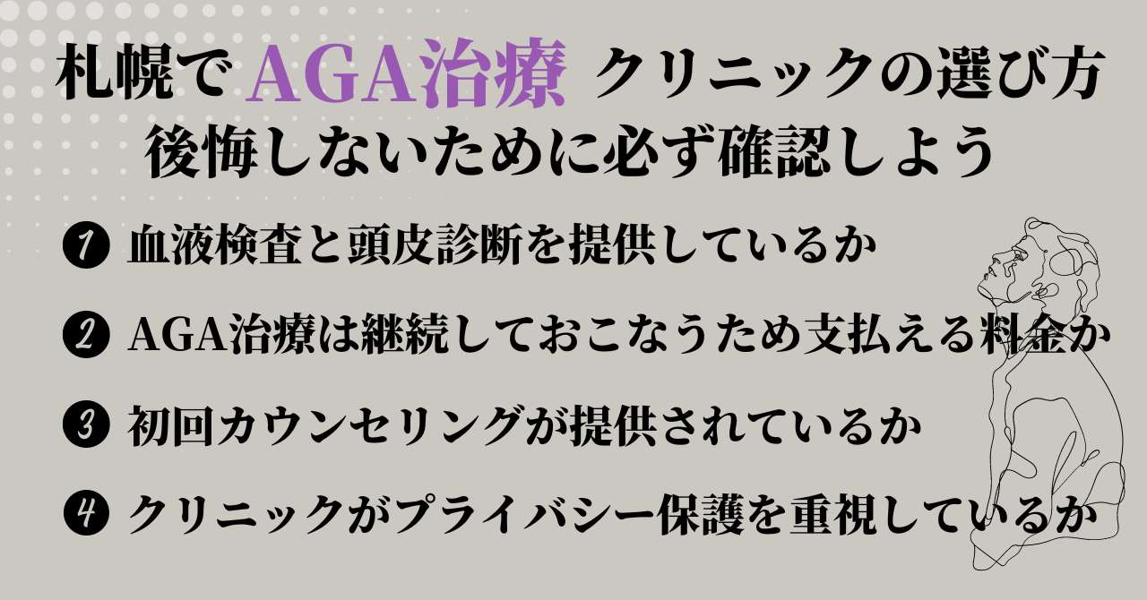 札幌でAGA治療を受けるクリニックの選び方