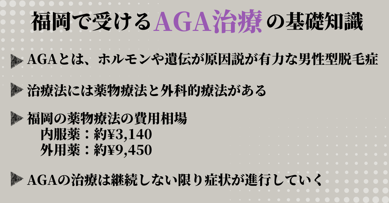 AGA治療とは？