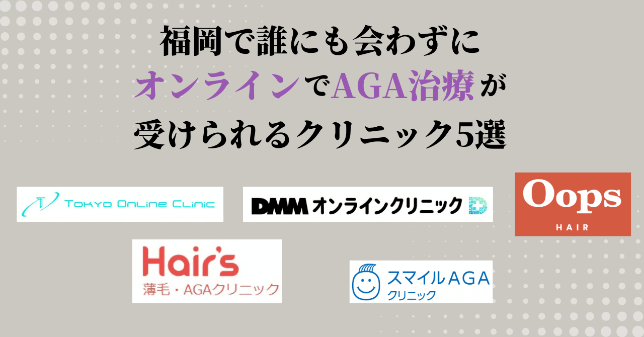 福岡のAGAオンライン診療対応おすすめクリニック5選