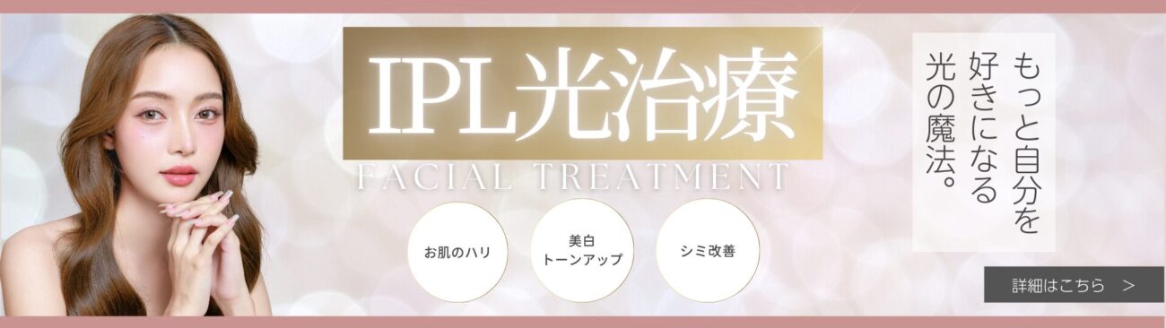 IPL光治療