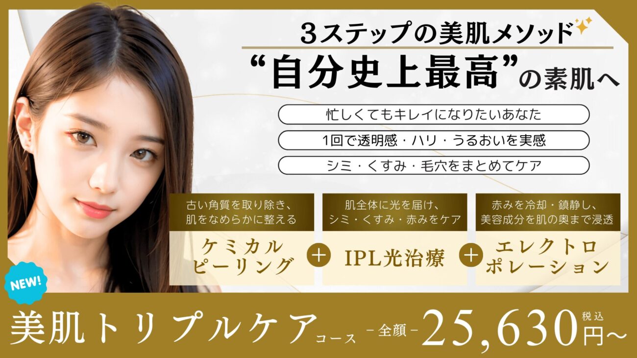 美肌トリプルケア