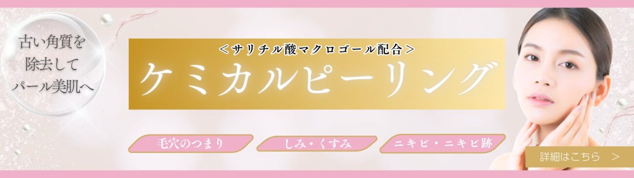 ケミカルピーリング