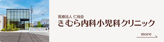 きむら内科小児科クリニック