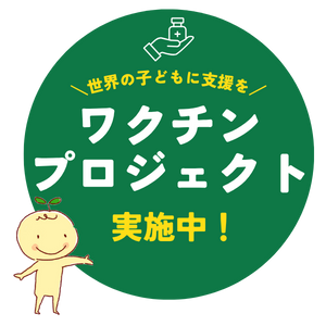 ワクチンプロジェクト実施中